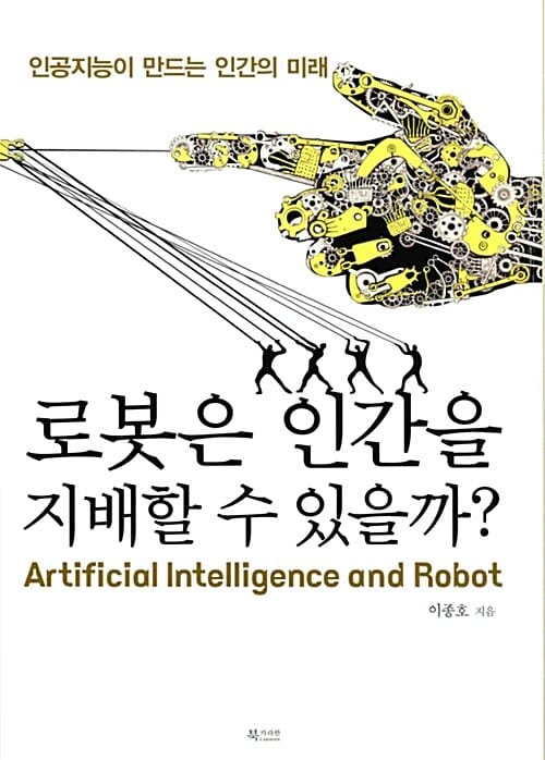 로봇은 인간을 지배할 수 있을까? (인공지능이 만드는 인간의 미래)