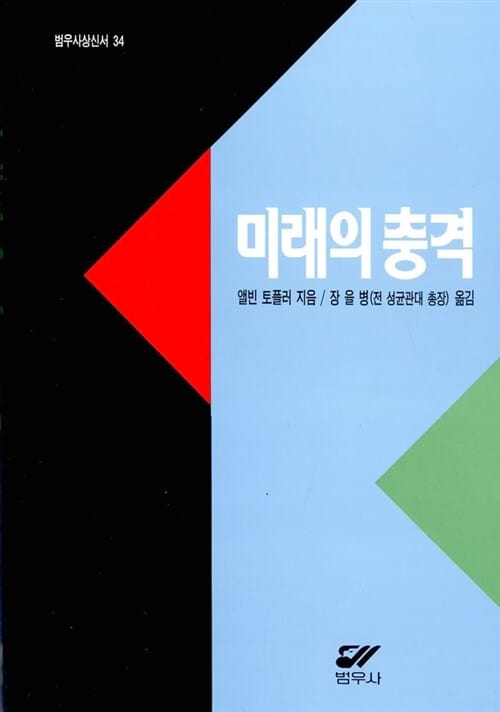 미래의 충격 (범우사상신서 34)