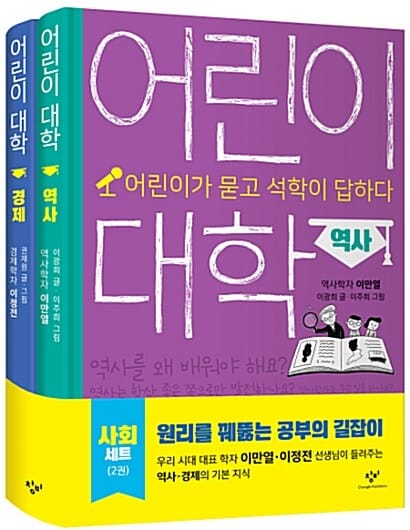 어린이 대학 : 사회 세트 - 전2권 - 어린이가 묻고 석학이 답하다