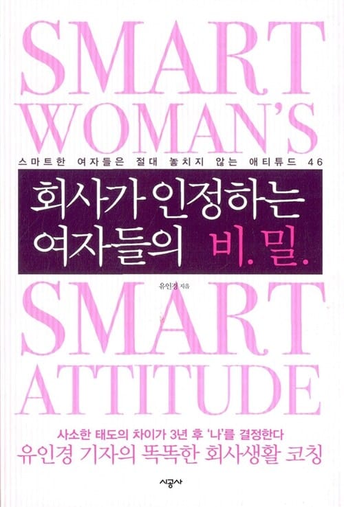 회사가 인정하는 여자들의 비밀 (스마트한 여자들은 절대 놓치지 않는 애티튜드 46)