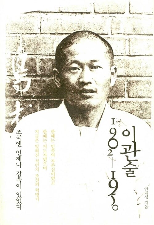 이관술 1902-1950 (조국엔 언제나 감옥이 있었다)