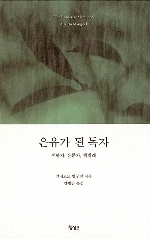 은유가 된 독자 (여행자, 은둔자, 책벌레)