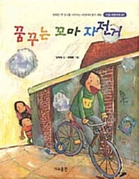 꿈꾸는 꼬마 자전거