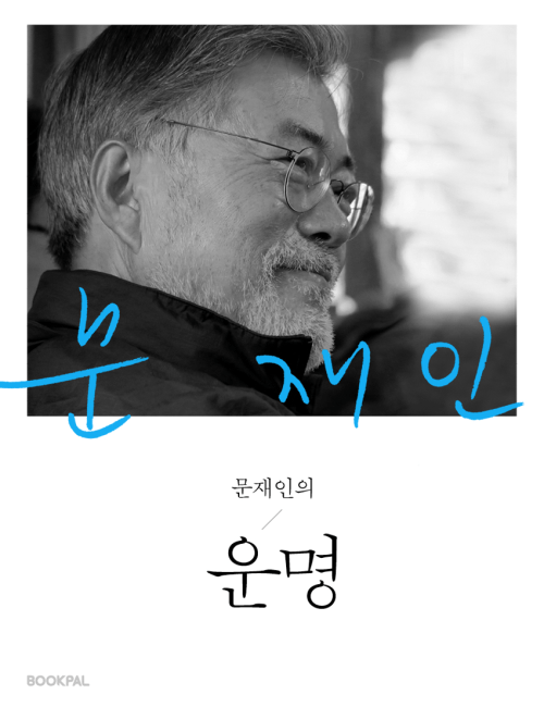 문재인의 운명 (특별판)