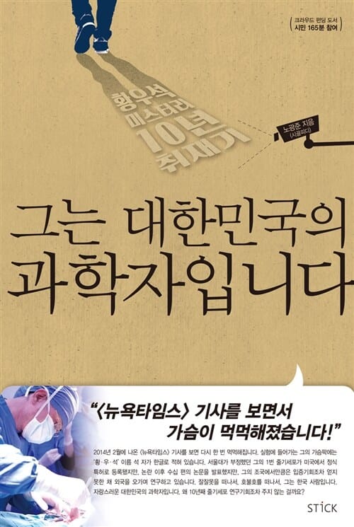 그는 대한민국의 과학자입니다 (황우석 미스터리 10년 취재기)