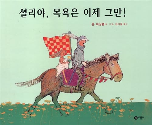 셜리야, 목욕은 이제 그만!