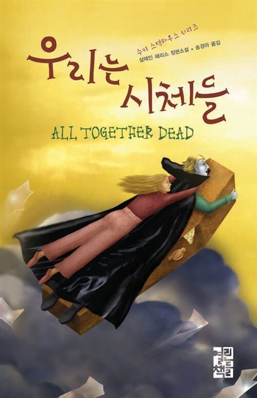 우리는 시체들