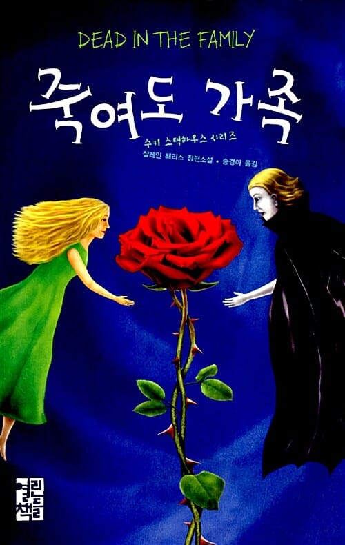 죽여도 가족 (샬레인 해리스 장편소설)