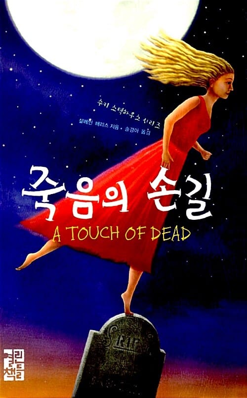 죽음의 손길