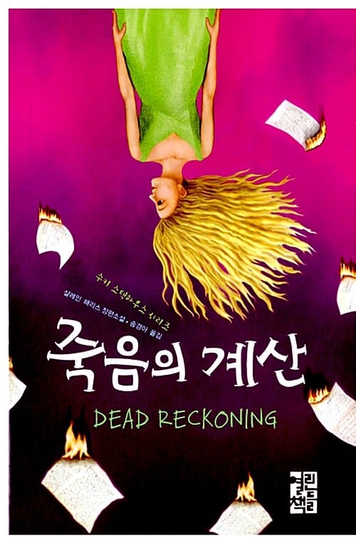 죽음의 계산 (샬레인 해리스 장편소설)
