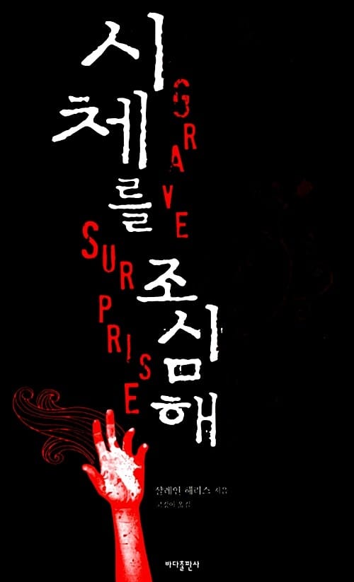 시체를 조심해
