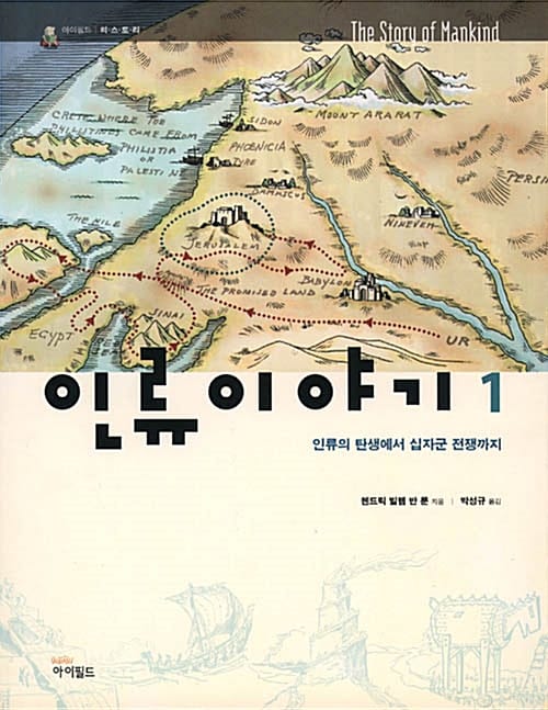 인류이야기 2 (중세부터 미국의 독립 전쟁까지)