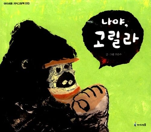 나야 고릴라 (지식그림책 13)