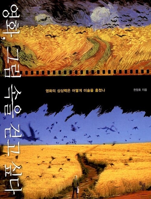 영화, 그림 속을 걷고 싶다