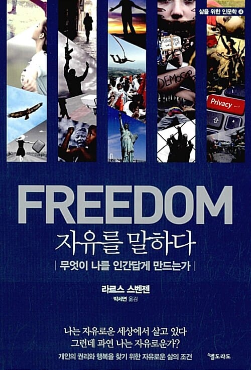 자유를 말하다 - 무엇이 나를 인간답게 만드는가