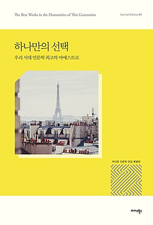 하나만의 선택 (우리 시대 인문학 최고의 마에스트로)