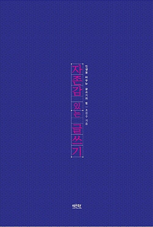 자존감 있는 글쓰기