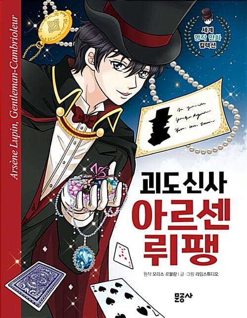 괴도 신사 아르센 뤼팽 (세계명작 만화 컬렉션 9)