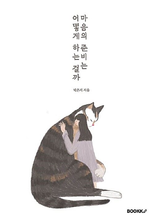 마음의 준비는 어떻게 하는 걸까