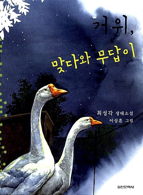 거위, 맞다와 무답이 (최성각 생태소설)