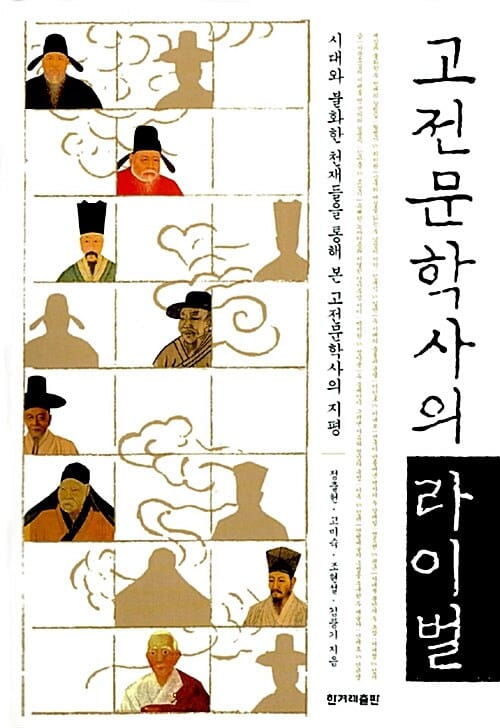 고전문학사의 라이벌 (시대와 불화한 천재들을 통해 본 고전문학사의 지평)