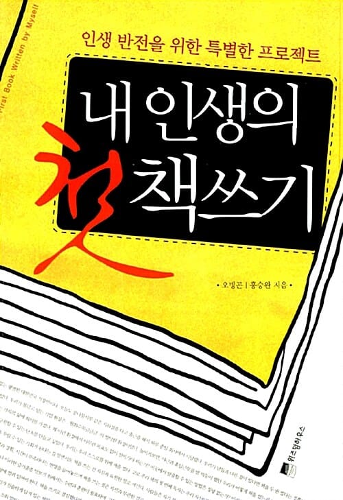 내 인생의 첫 책쓰기 (인생 반전을 위한 특별한 프로젝트)