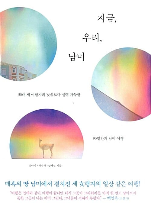 지금, 우리, 남미