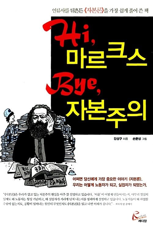 HI 마르크스 BYE 자본주의 (하이 마르크스 바이 자본주의, 인류사를 뒤흔든 『자본론』을 가장 쉽게 풀어 쓴 책)