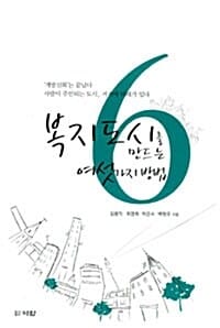 복지도시를 만드는 여섯가지방법