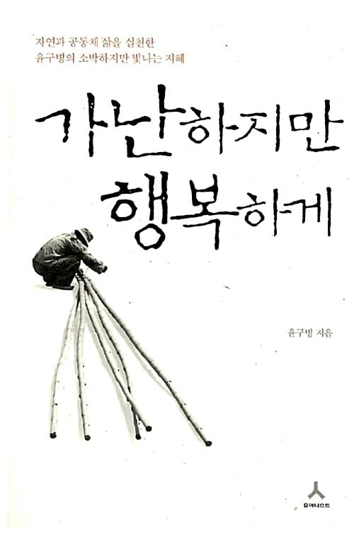 가난하지만 행복하게 (자연과 공동체 삶을 실천한 윤구병의 소박하지만 빛나는 지혜)