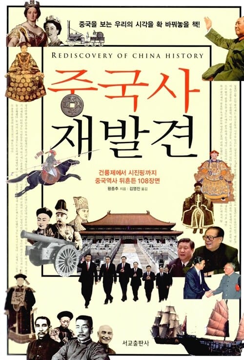 중국사 재발견