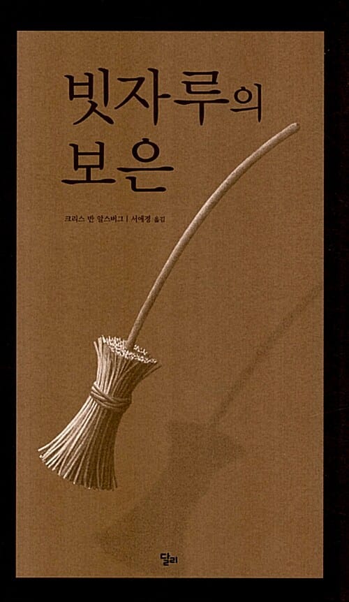 빗자루의 보은 (초등학생 그림책 6)
