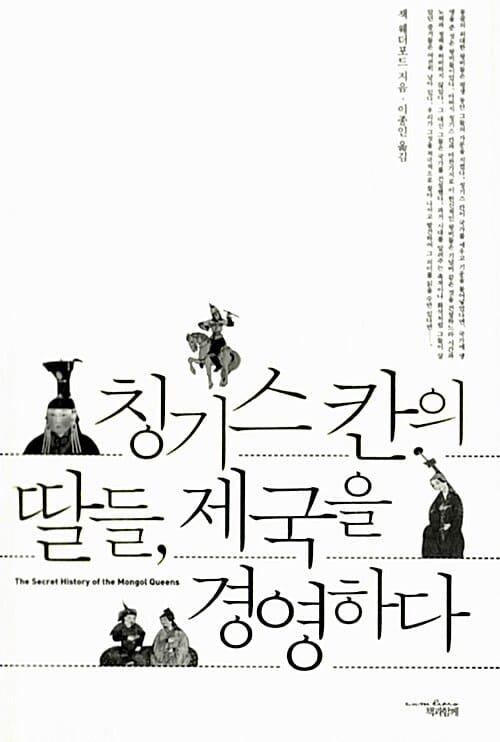 칭기스 칸의 딸들, 제국을 경영하다