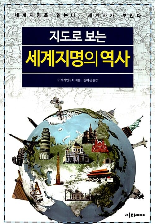 지도로 보는 세계지명의 역사 - 세계지명을 읽는다, 세계사가 보인다