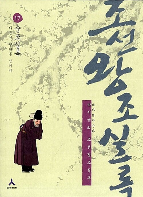 박시백의 조선왕조실록 17 (가문이 당파를 삼키다, 순조실록)