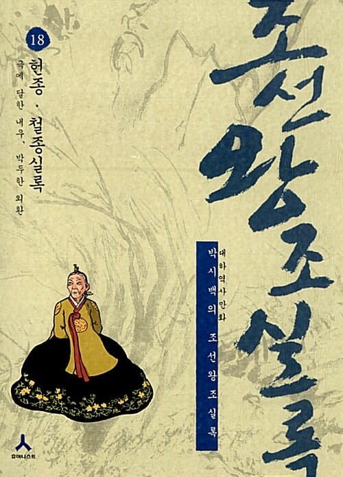 박시백의 조선왕조실록 18 (헌종 철종실록, 대하역사만화, 극에 달한 내우, 박두한 외환)