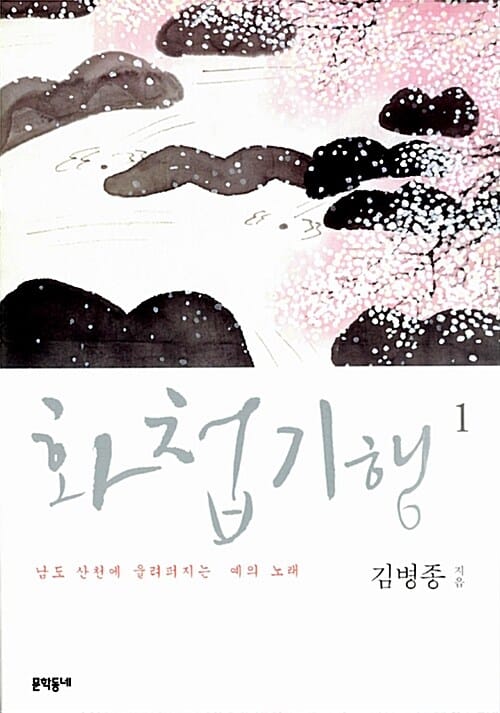 화첩기행 1 (남도 산천에 울려퍼지는 예의 노래)