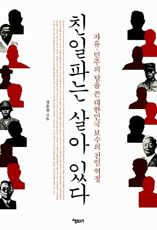 친일파는 살아 있다 (자유 민주의 탈을 쓴 대한민국 보수의 친일 역정)