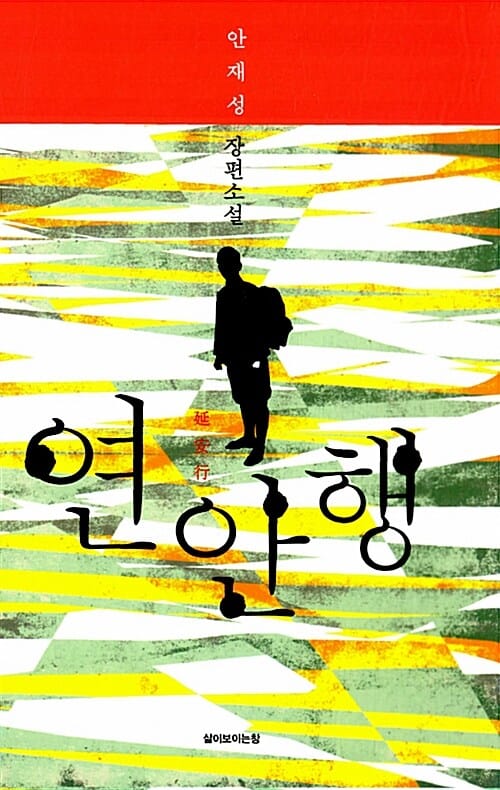연안행 (안재성 장편소설)