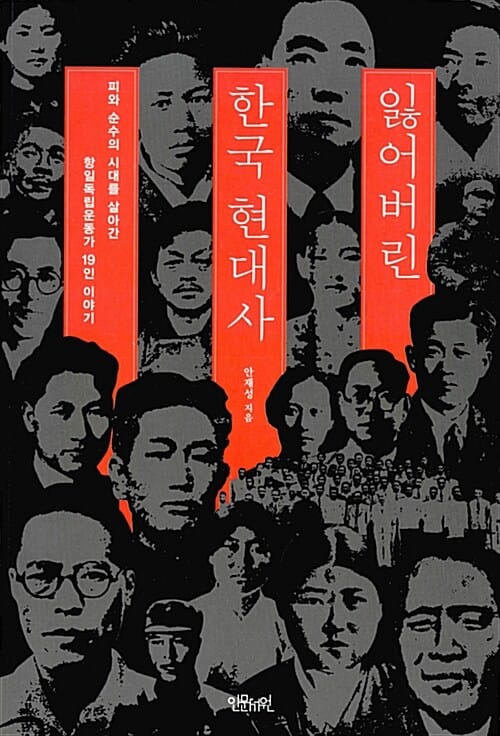 잃어버린 한국 현대사 (피와 순수의 시대를 살아간 항일독립운동가 19인 이야기)