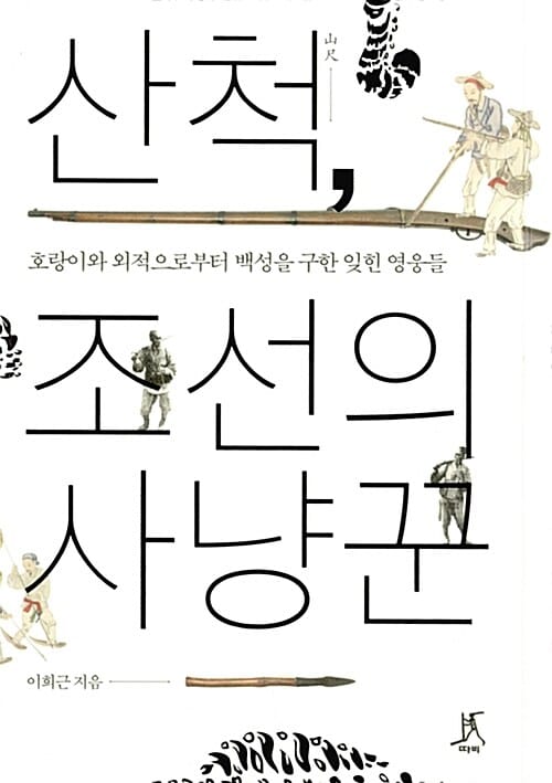 산척, 조선의 사냥꾼 (호랑이와 외적으로부터 백성을 구한 잊힌 영웅들)