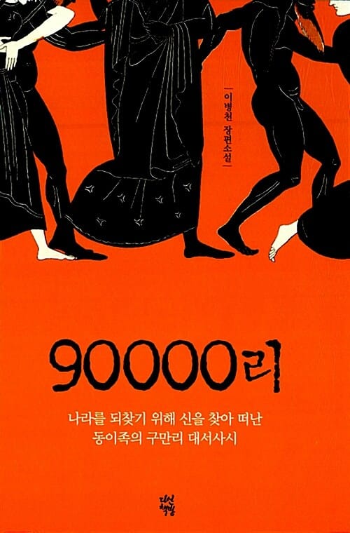 90000리 (이병천 장편소설)