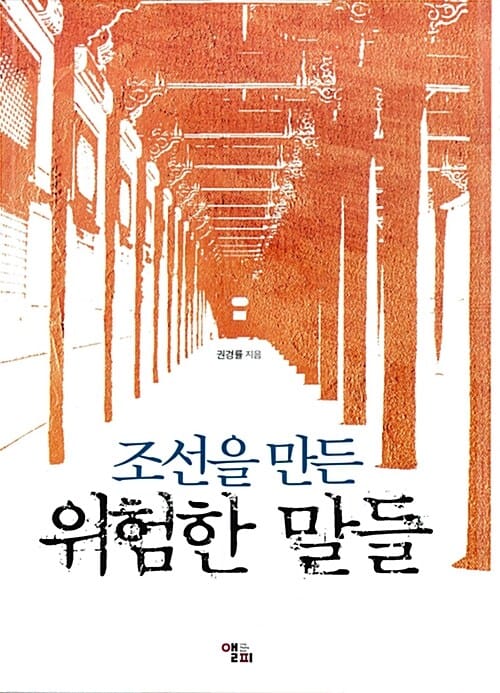 조선을 만든 위험한 말들