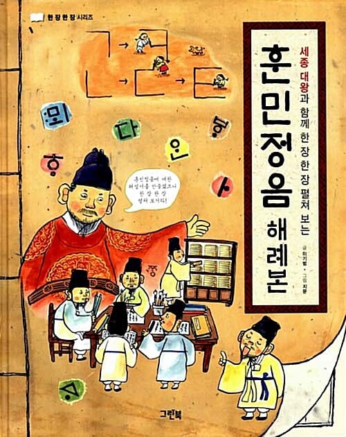 훈민정음 해례본 (세종 대왕과 함께 한 장 한 장 펼쳐 보는)