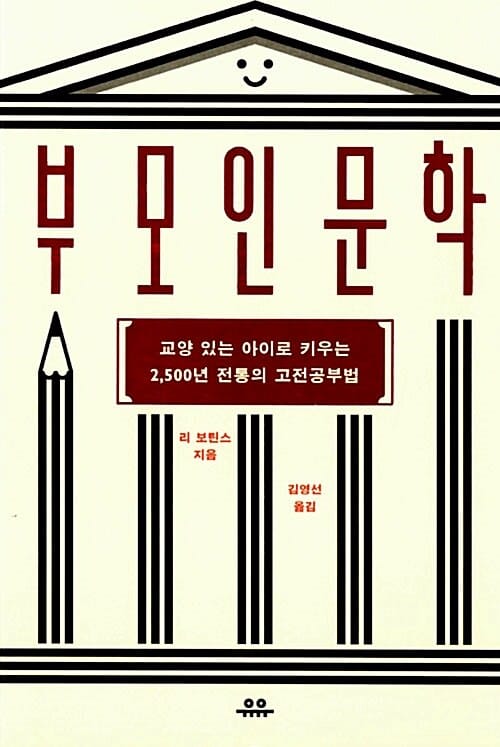 부모인문학 (교양 있는 아이로 키우는 2500년 전통의 고전공부법)