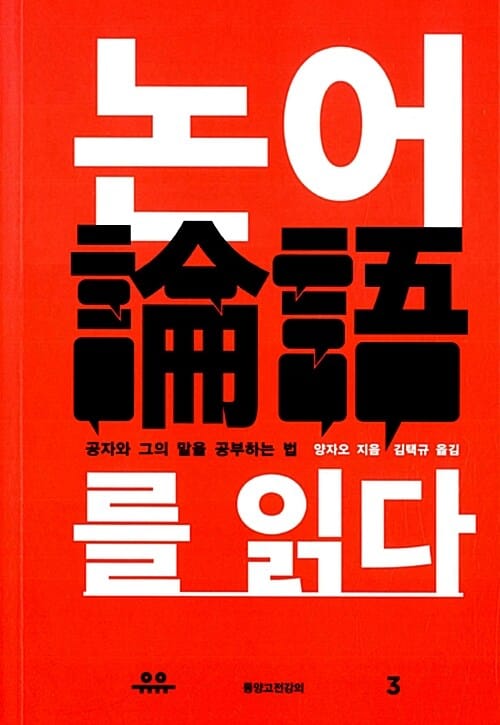 논어를 읽다 (공자와 그의 말을 공부하는 법)