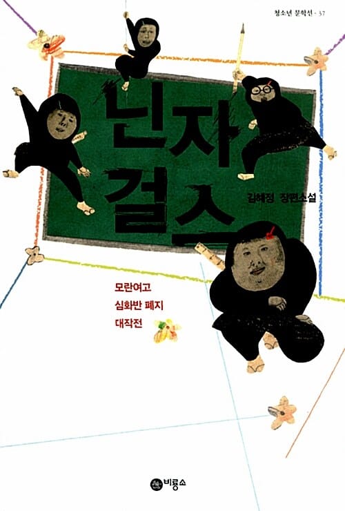 닌자 걸스 (모란여고 심화반 폐지 대작전)