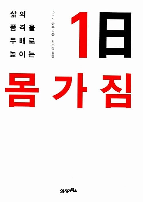 1일 몸가짐 (삶의 품격을 두 배로 높이는)