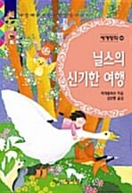 닐스의 신기한 여행 (세계명작 30)