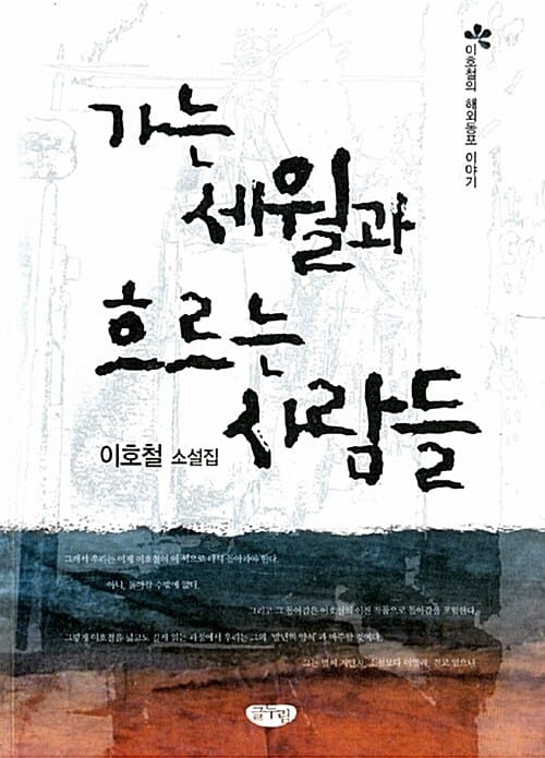 가는 세월과 흐르는 사람들 (이호철의 해외동포 이야기)